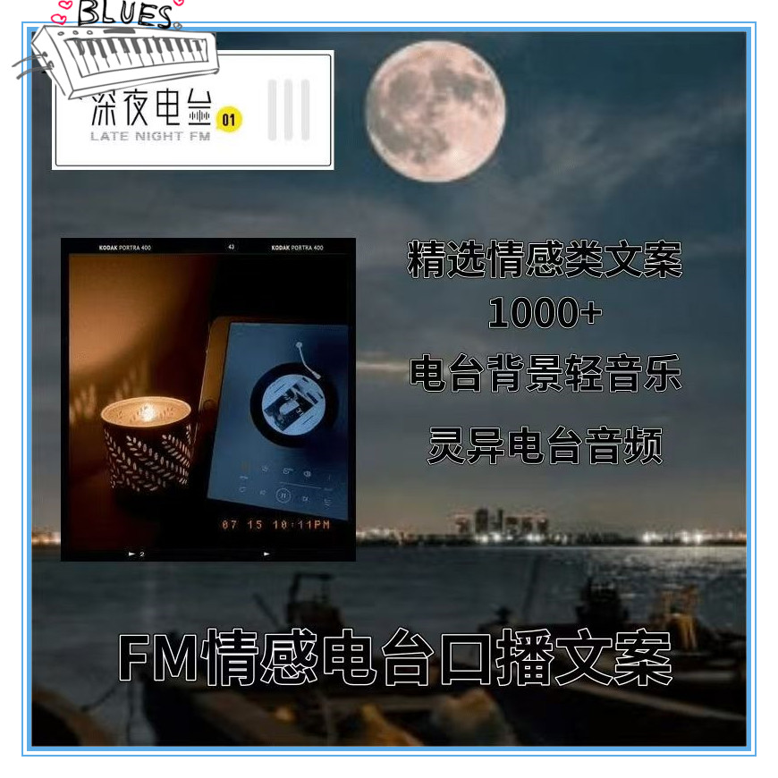 FM情感电台短视频直播口播中长篇精选文案文稿深夜故事素材