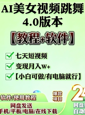 AI美女跳舞4.0版本七天短视频变现月入W+(软件+教程）