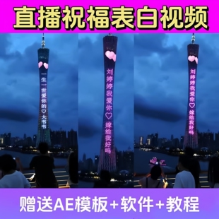 直播互动项目七夕广州塔情人节表白祝福生日日赚500+直播兼职项目