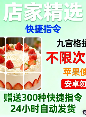 苹果iphone快捷指令图片九宫格快捷指令送快捷指令大全