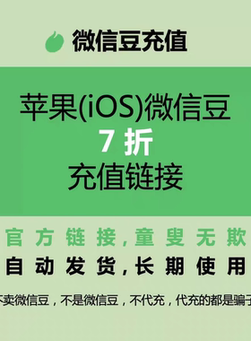 微信豆1元=10豆视频号ios充设计优惠链接值苹果官方链接几元都可