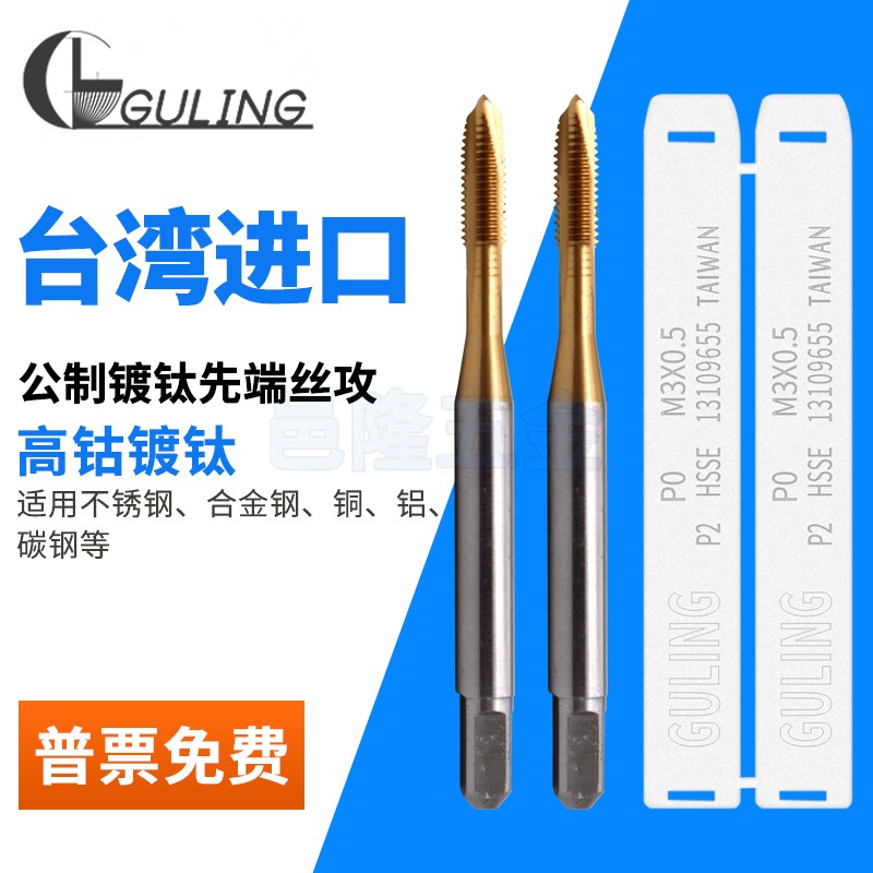 GULING机用镀钛先端丝攻细牙丝锥