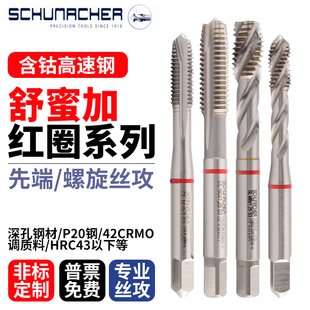 德国Schumacher舒密加红圈圈螺旋先端丝攻M3/4/5高强度丝锥M6-M16
