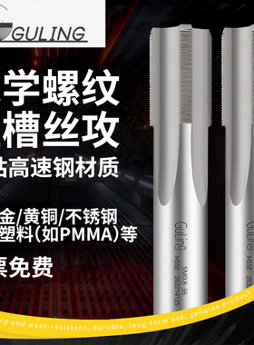 进口GULING光学螺纹直槽丝锥SM1(1.035-40) SM05(0.535-40) SM0.8