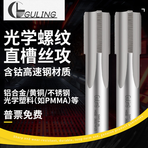 进口GULING光学螺纹直槽丝锥SM1(1.035-40) SM05(0.535-40) SM0.8