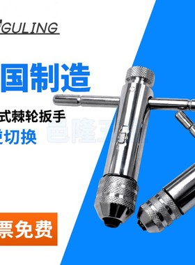 台湾GULING 正反可调式棘轮丝锥扳手T型加长型丝攻铰手攻丝工具