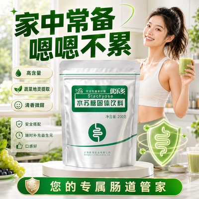 地灵水苏糖低聚果糖粉益生元膳食纤维成形香蕉便肠道益生菌乳果糖