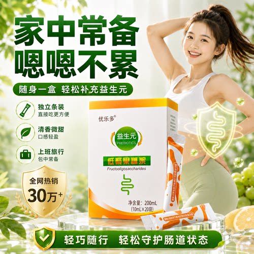 益生元菌乳果糖优乐多