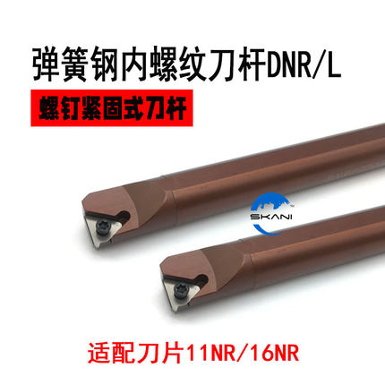 弹簧钢内螺纹刀杆 抗震车刀DNR0016Q16/0020R16/0025S16/0032S16