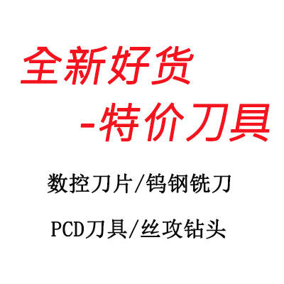 全新一批刀具丝攻钻头钨钢铣刀白钢铣刀PCD刀具特价,五金/工具,其他刃具,淘宝优惠券,粉丝福利购,淘宝优惠卷