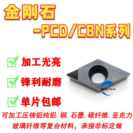 金刚石PCD DCMT/DCGT/11T304/11T302/11T308/070204/02/08车光亮