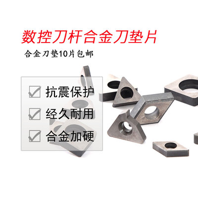 数控车床刀具刀杆刀片刀垫垫片