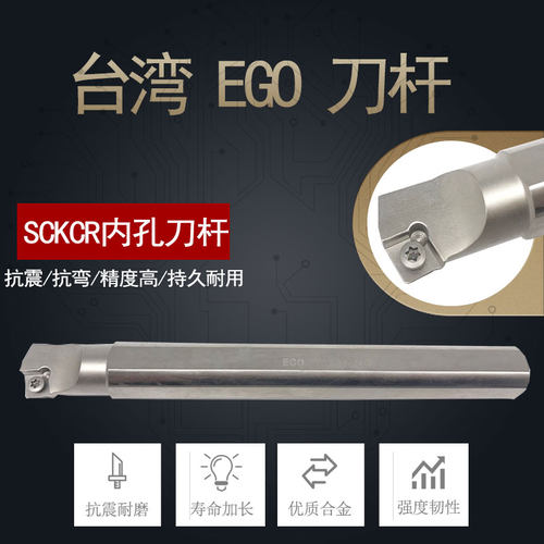 台湾EGO合金4倍抗震刀杆S16N-SCKCR09/S08K-SCKCR06/75度内径车刀