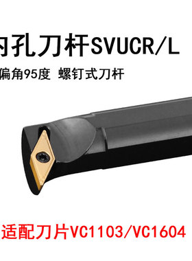 内孔车刀杆S20R-SVUCR16主偏角95度35度VC刀片S20R-SVUCL16螺钉式
