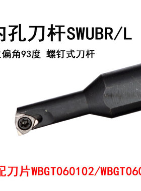 小径内孔螺钉式刀杆S1205K-SWUBR06主偏角93度S1205K-SWUBL06刀片