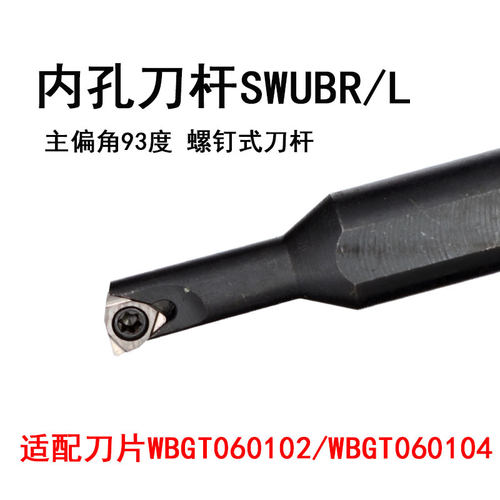 小径内孔螺钉式刀杆S1205K-SWUBR06主偏角93度S1205K-SWUBL06刀片