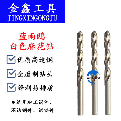 金鑫工具蓝雨鸥麻花钻白色全磨制钻头优质高速钢钻头5.5mm-15.mm