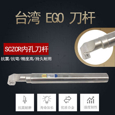 台湾EGO合金4倍抗震刀杆S16N-SCZCR06/S20Q-SCZCR09/93度内径车刀