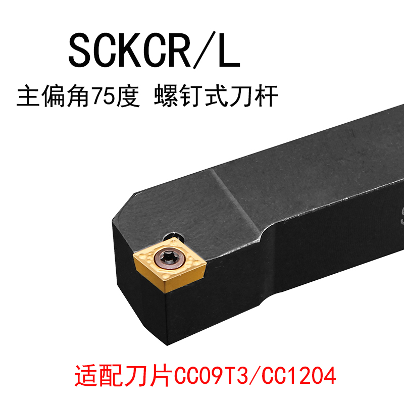 75度S型外圆刀杆SCKCR/SCKCL 1212H09/1616H09/2020K09/2525M12