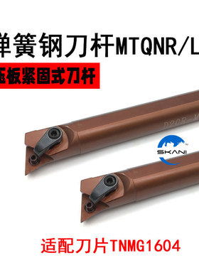 105度弹簧钢内孔刀杆 数控车刀D16Q/D20R/D25S/D32T-MTQNR16