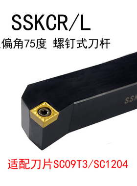 SSKCR75度外圆车刀数控刀杆L1212/1616/2020/2525/H09/K/M09/M12
