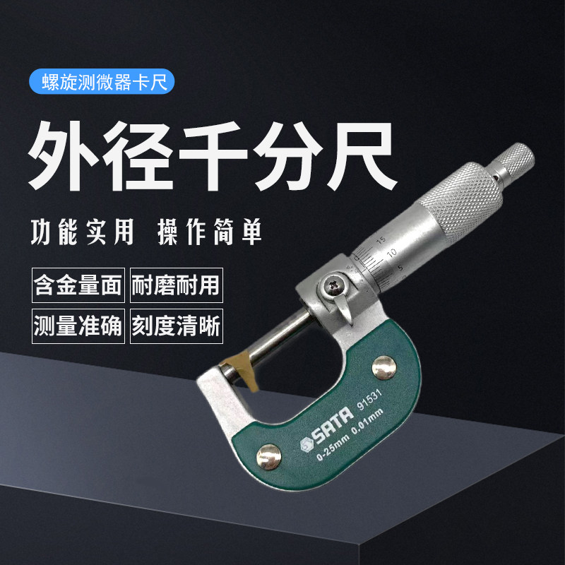 世达工具外径千分尺0-25mm螺旋测微器0.01高精度螺纹测厚仪 91531
