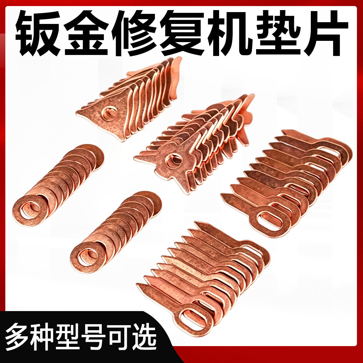 汽车钣金修复整形垫片