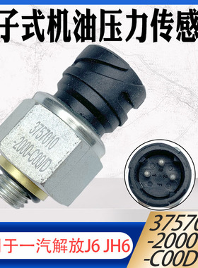 适用于解放J6 JH6电子式机油压力传感器感应塞3757010-2000-C00D