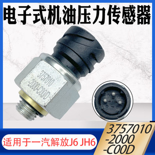 适用于解放J6 JH6电子式机油压力传感器感应塞3757010-2000-C00D