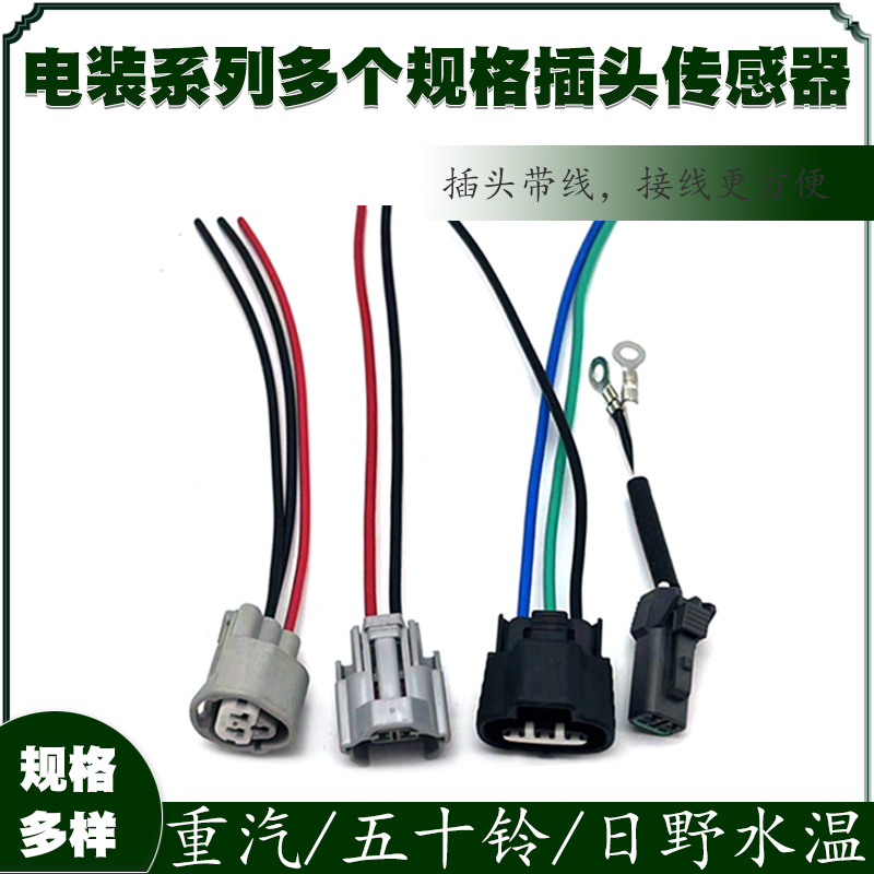 插头线束 电装系列传感器插头适用于重汽五十铃日野水温线束配件
