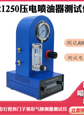 压电CRI250共轨喷油器+AHE动态行程西门子弧形气隙测量测试仪