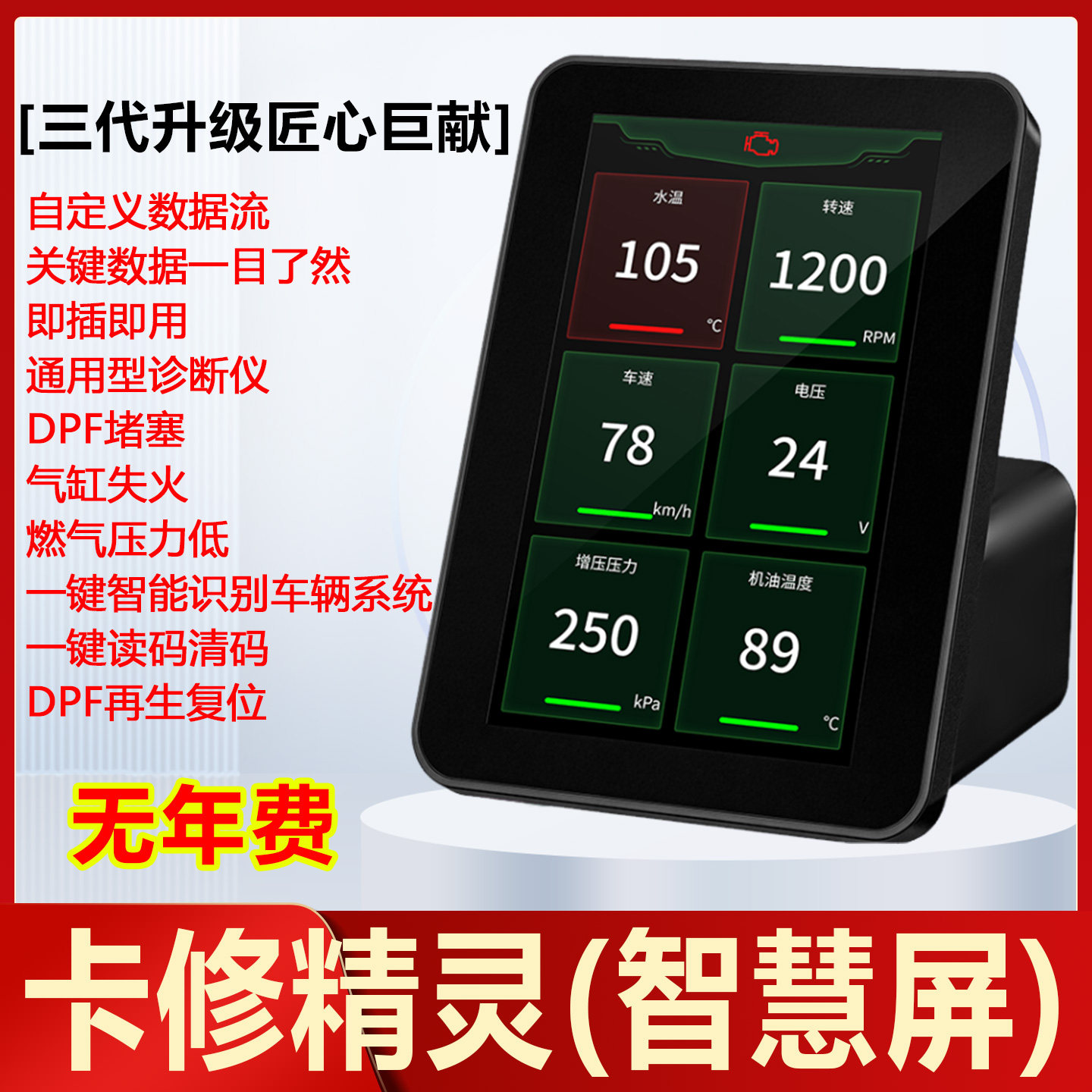 卡修精灵智慧屏诊断仪柴油车故障检测仪货车DPF再生然气水温检测