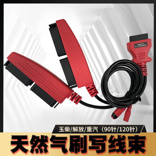 电脑版刷写线束接头90针+120针/90+120P通用适配益康玉柴天然气