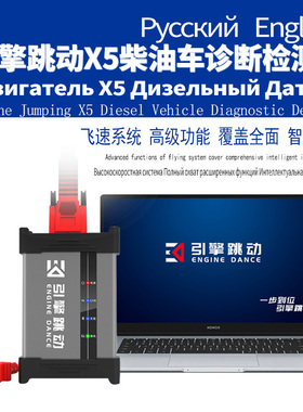 引擎跳动X5柴油进口车诊断检测仪国六MD1加密英文俄文越南海外版