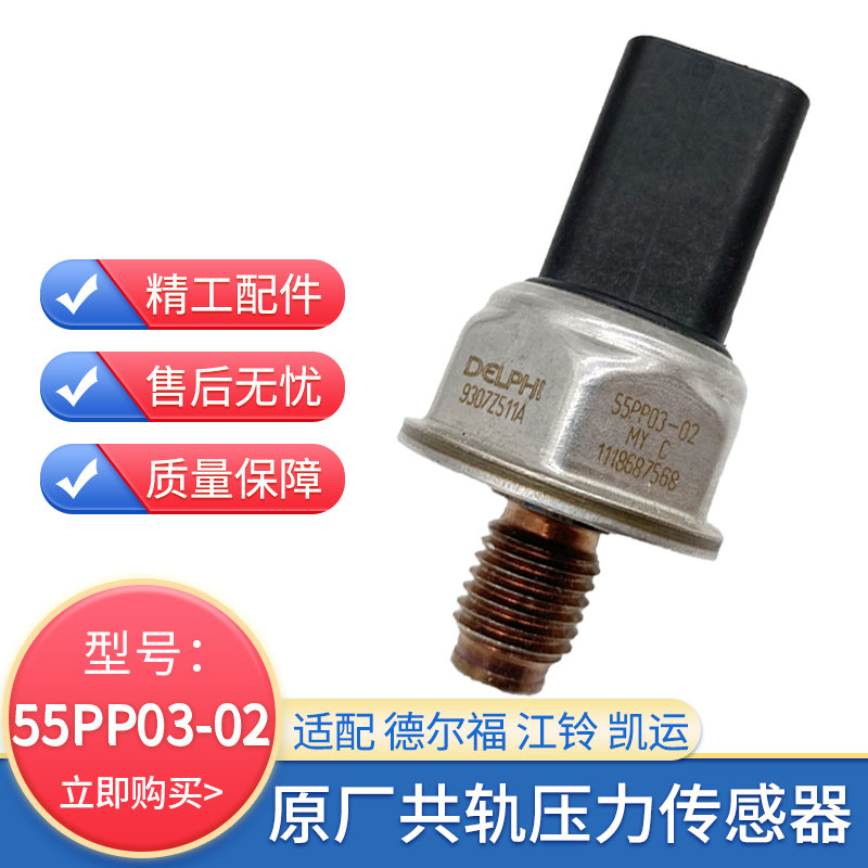 轨压传感器55PP03-02适用江铃凯运德尔福燃油高压共轨压力传感器
