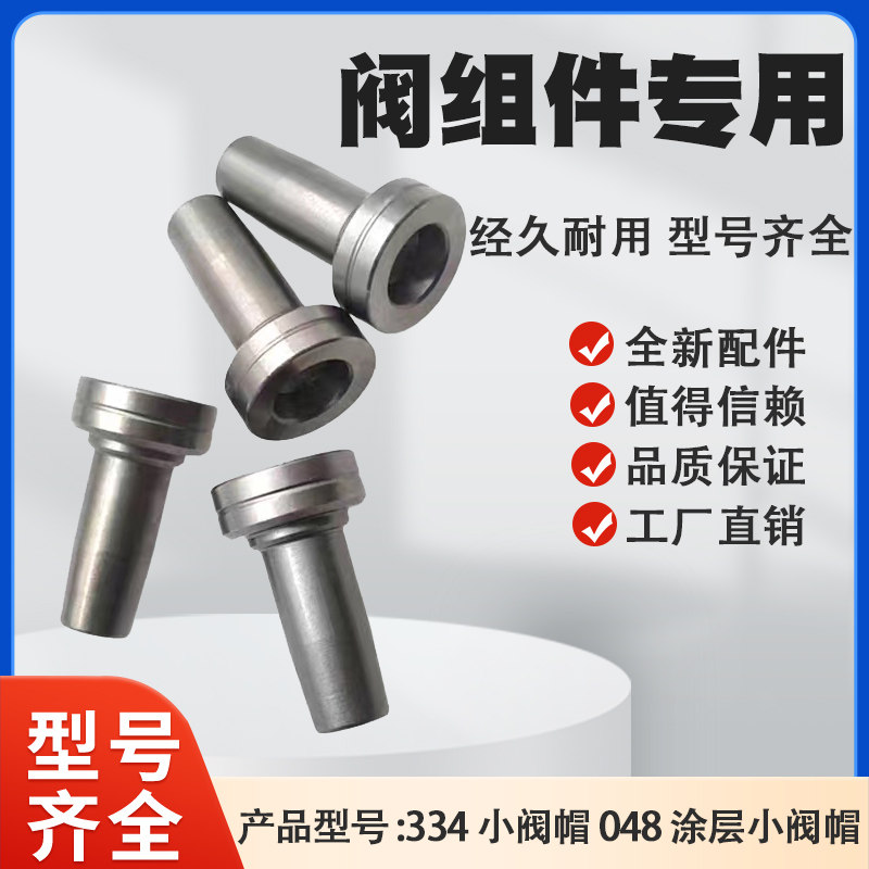 048阀帽全涂层 334小阀帽 耐用好调试 博士110系列