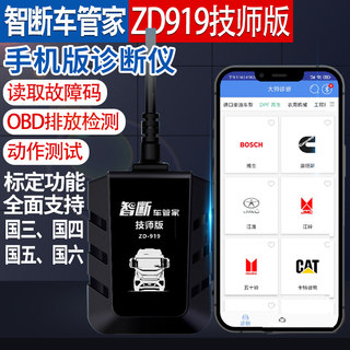 手机诊断仪货车故障obd检测仪诊断仪智能车管家ZD919技师版解码器