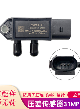 国四国五排放尾气专用江淮DPF压差传感器31MPP3-2压差传感器