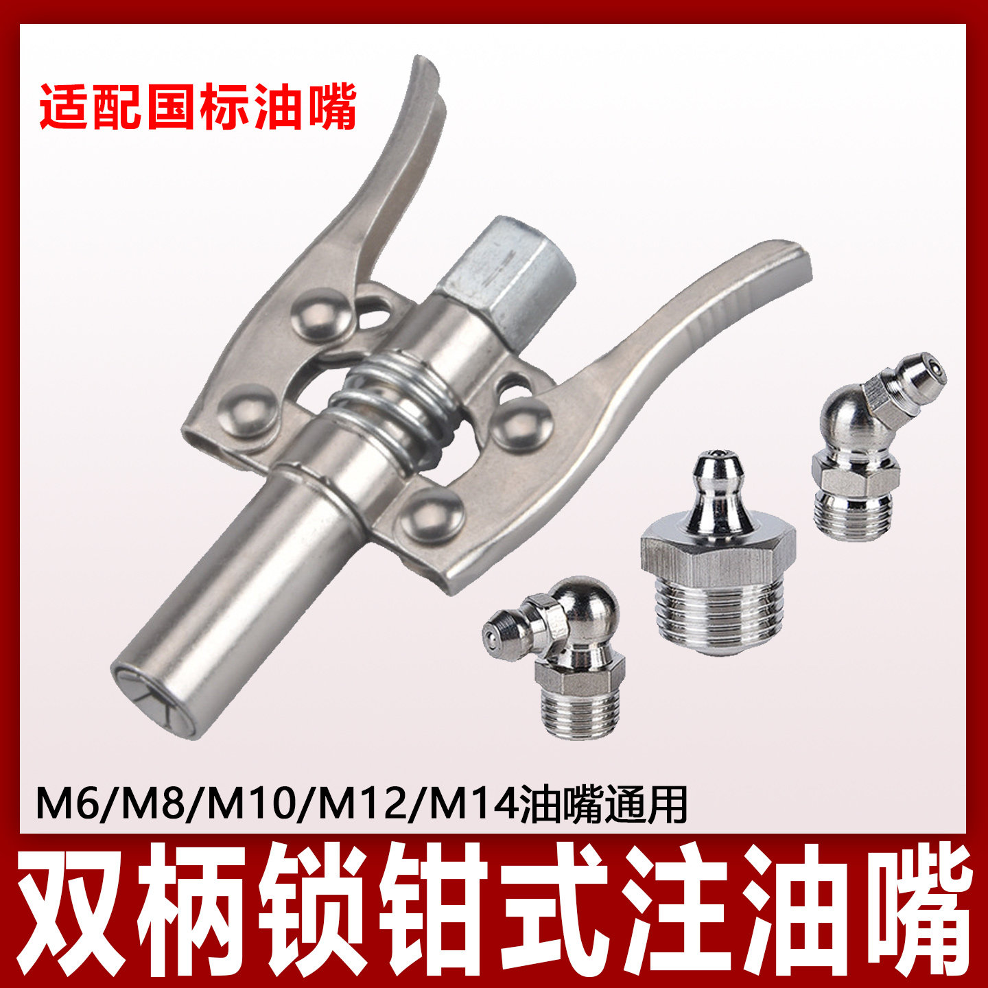 双柄锁钳式黄油枪头加注器