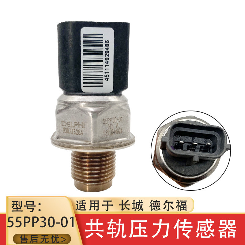轨压传感器55PP30-01适用于长城 德尔福燃油高压共轨压力传感器