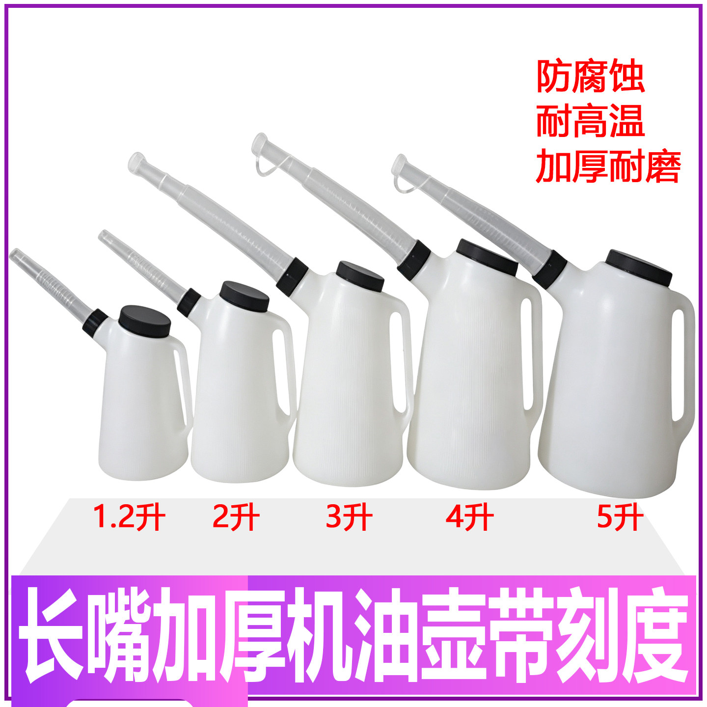 1-5L加厚车船用长嘴注油壶