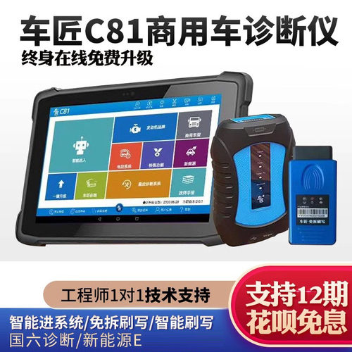 车匠c81汽车商用车电脑诊断仪国六诊断动力调校新能源E 免费升级 - 封面