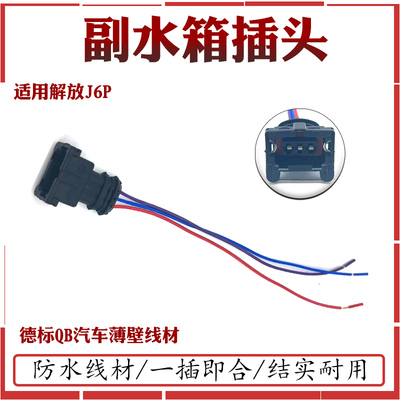 适配解放J6P副水箱插头膨胀水箱接头小水箱插头线束配件大全