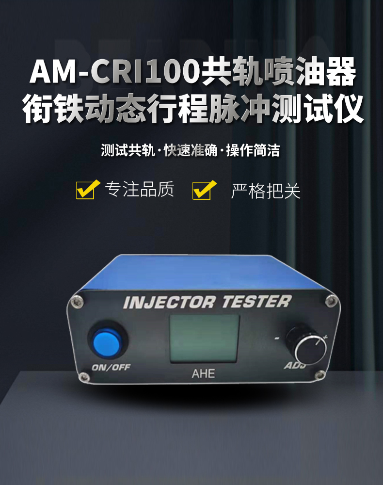 AM-CRI100喷油器电喷行程检测仪