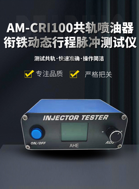 AM-CRI100压电电喷共轨喷油器测试仪压电动态行程检测110 120卡特