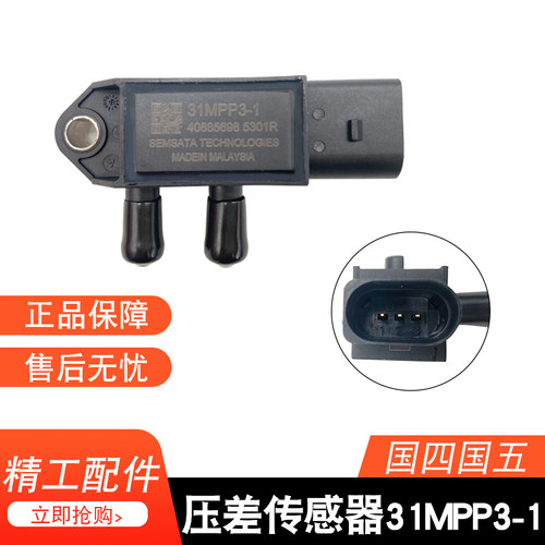 江淮DPF压差传感器31MPP3-1国四国五排放尾气专用压差传感器