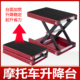 摩托车升降台摩托千斤顶电摩维修升降架平台工具驻车架支架维修台