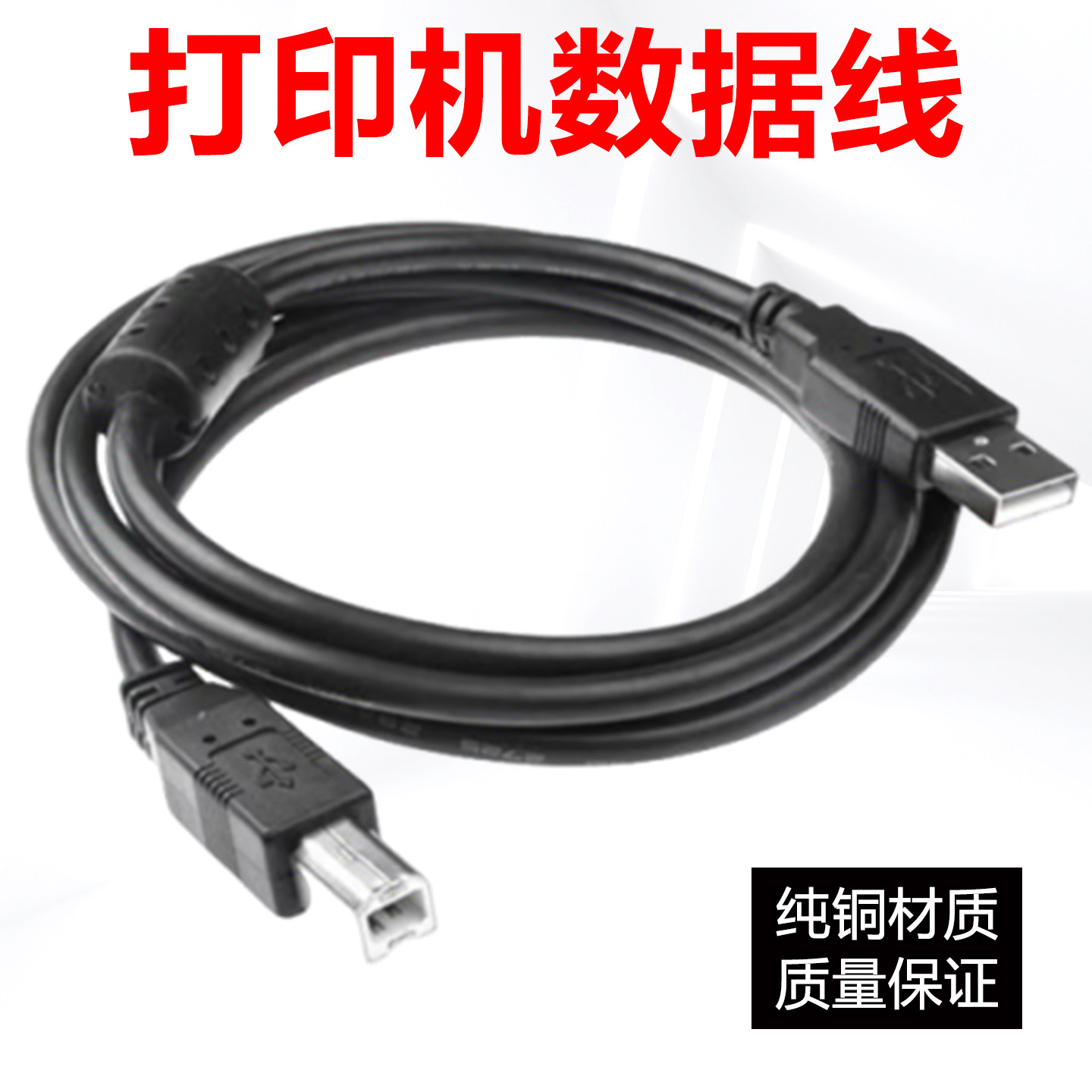 1.5米USB2.0高速打印线黑色全铜芯带磁环打印机扫描仪数据连接线