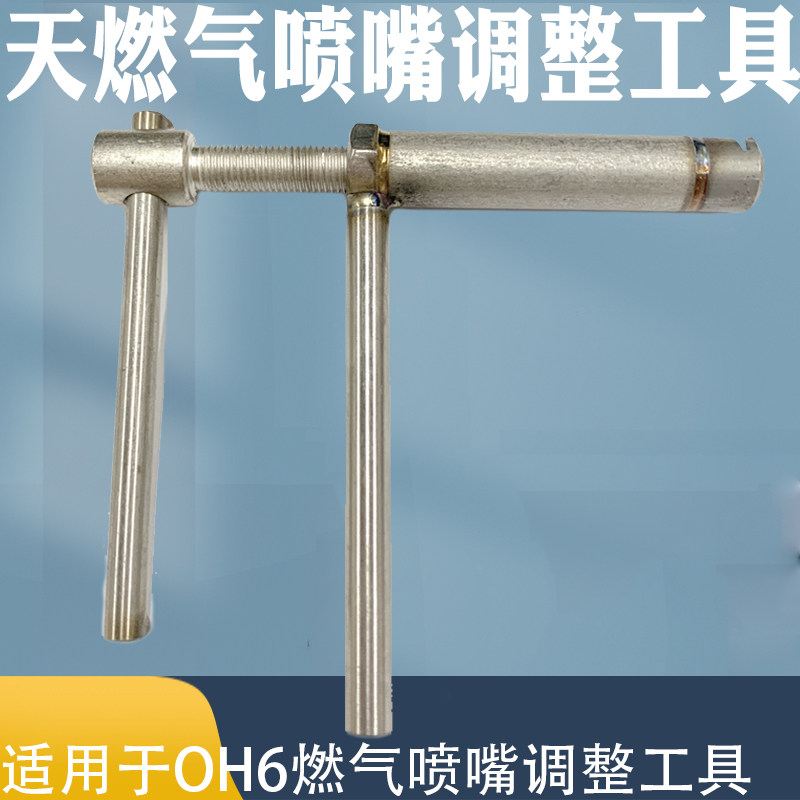 天燃气喷嘴调整工具适用于OH6天燃气喷嘴调整工具可调可拆卸工具