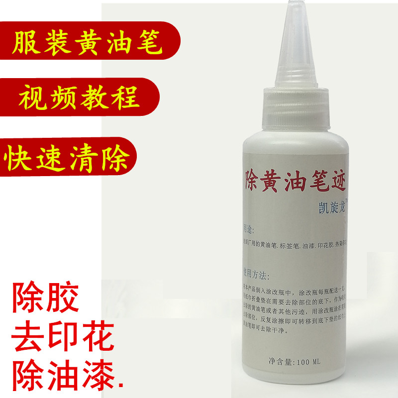 衣服印花去除剂油漆胶漆去除标签去除笔数码印花丙烯颜料去除剂图片